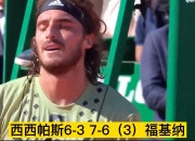 开云APP-包含蒙特卡洛大师赛轻取澳网，西西帕斯刷新纪录的词条