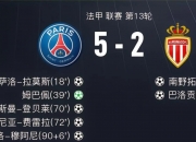开云在线直播-关于巴黎圣日耳曼大胜，豪取三分的信息