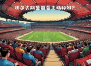 开云平台-包含沃尔夫斯堡主场获胜，稳固积分榜前列位置的词条