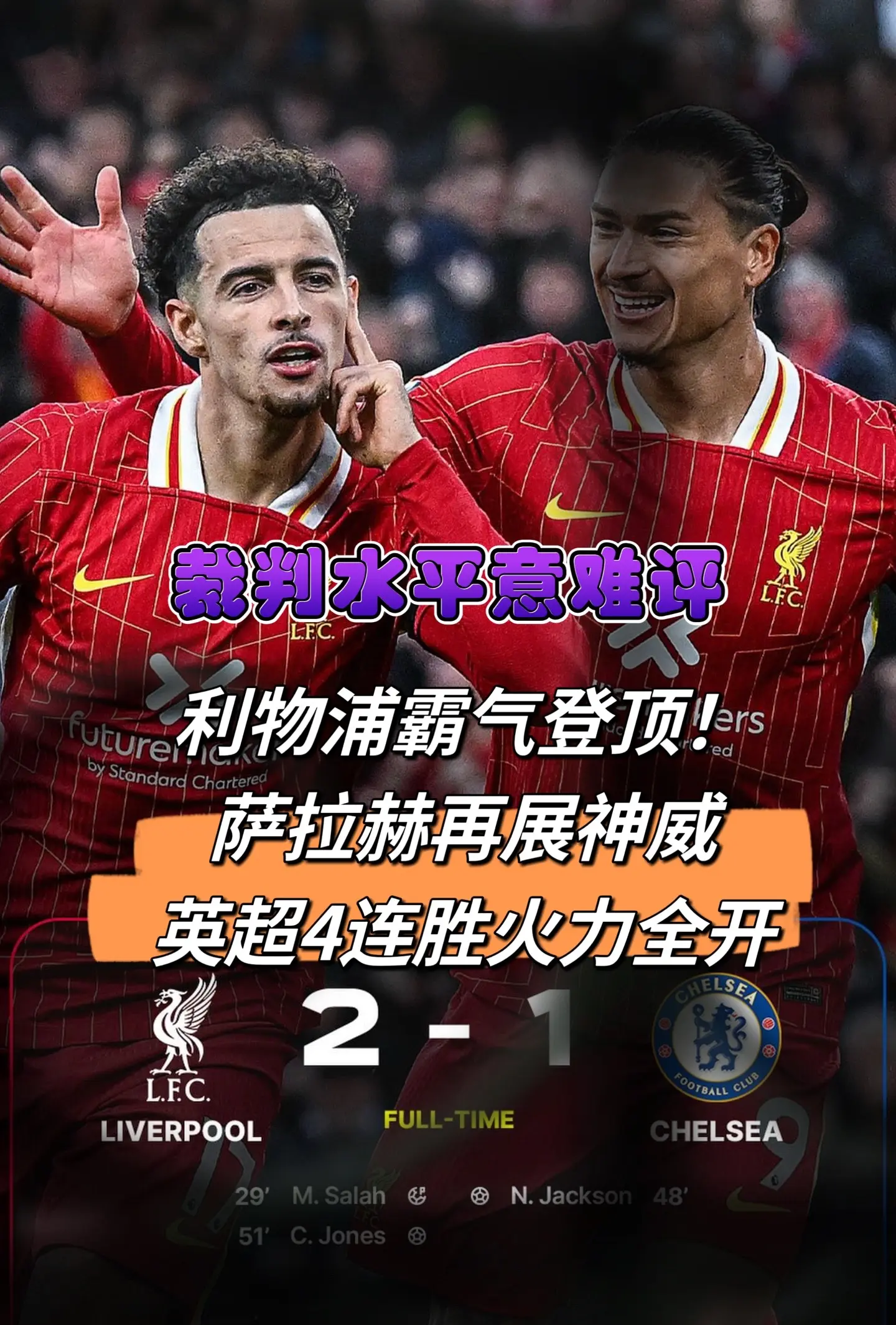 利物浦豪取连胜，领跑英超积分榜